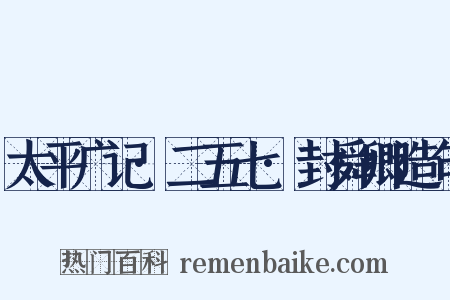 太平广记·二五七·封舜卿造句是什么意思的图片